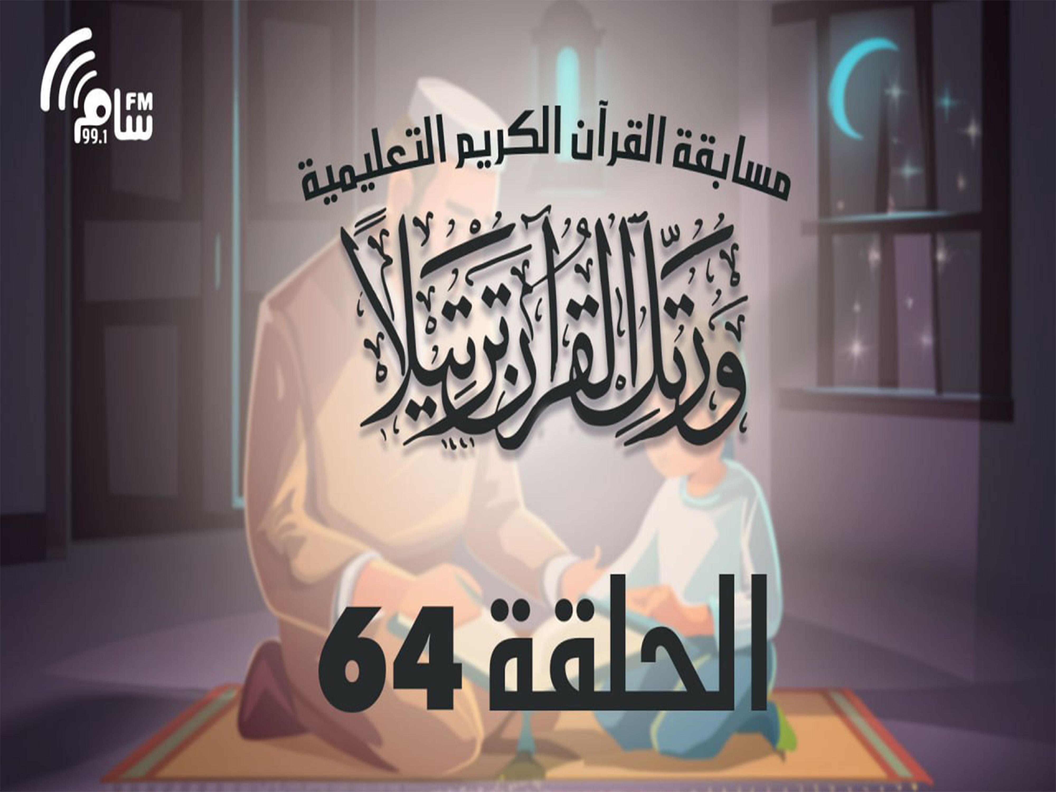 مسابقة القرآن الكريم الحلقة 64 انتاج اذاعة اسام اف ام